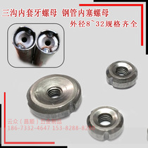 Pipe inner plug round nut M8 three groove inner tooth nut outer diameter 8 to 27 6 solid inner plug welding nut M8
