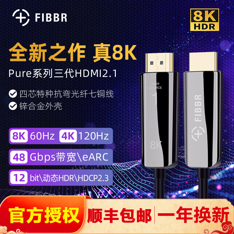 Fiber FIBBR optical fiber HDMI2 1 high picture quality line 8K 60HZ pure series 3 generations 4K 120HZ eARC
