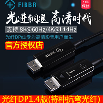 FIBBR Fiber fiber optic DP line male to male 1 4 version 8K cable displayport engineering line 144Hz