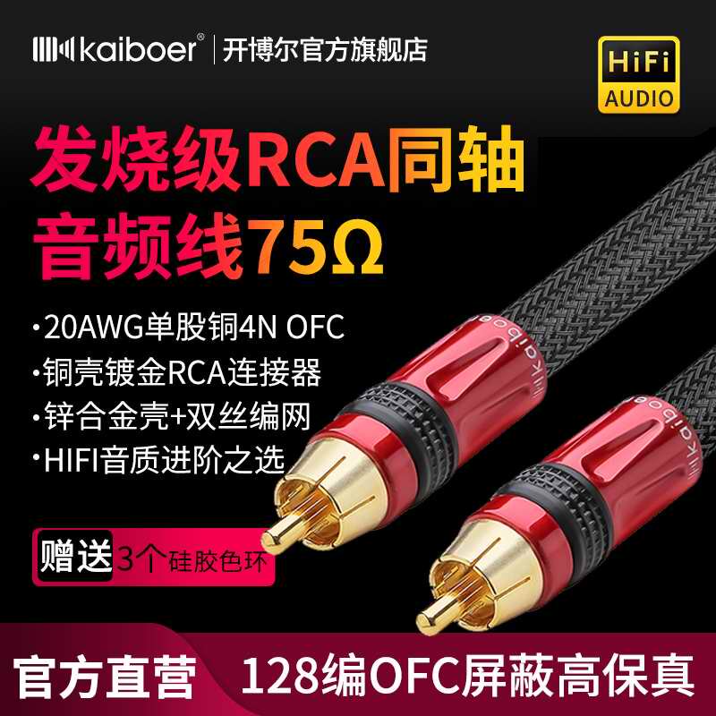 Kaibor coaxial digital fever RCA single-strand copper audio line subwoofer spdif signal HiFi audio line