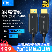 Kaiber 8k fiber optic HDMI line four generation 2 1 version 4K120HZ TV PS5 cable projection HD line
