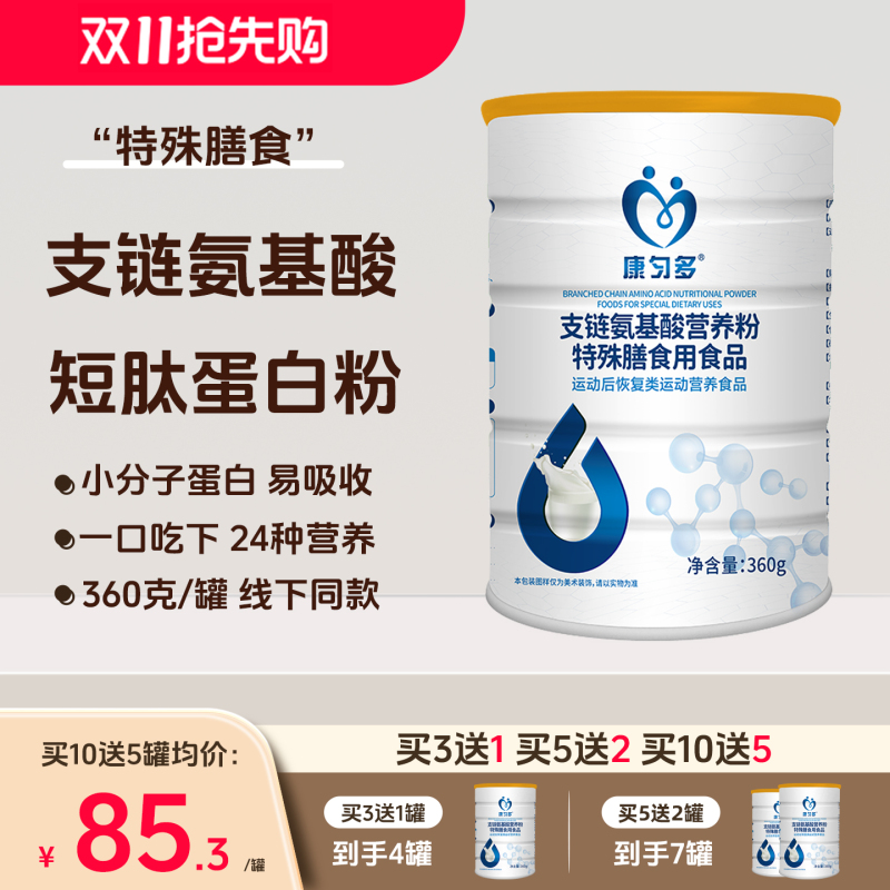 Kangyun Multi-Branched Chain Amino Acid Nutritional Powder Short Peptide Protein Powder Small Molecule Hydrolyzed Protein Special Dietary Supplement 360g