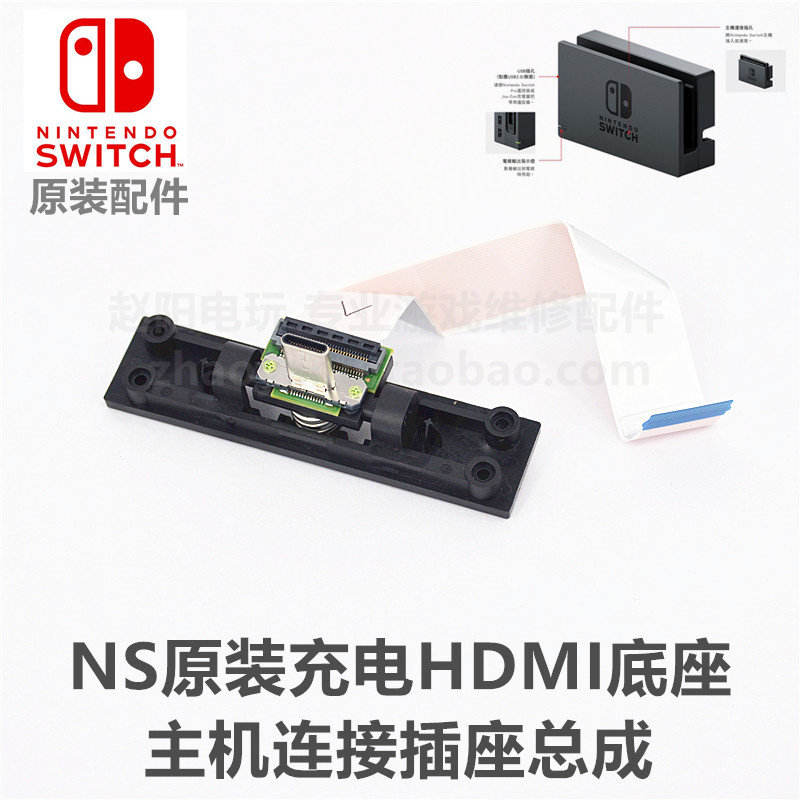 NS host original maintenance accessories charging HDMI base interface socket assembly original socket socket