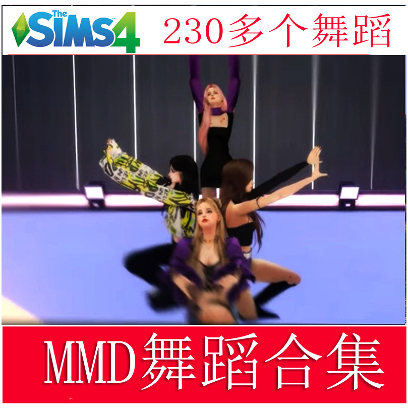 模拟人生4 舞蹈合集跳舞 新动作韩男团女团动态动作太香了!_ORIGIN_淘宝游戏网