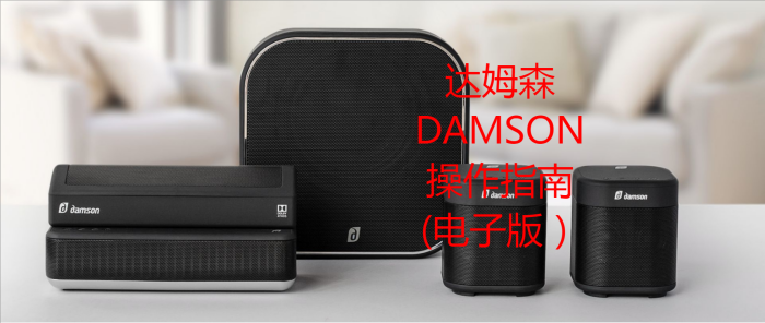 达姆森damson 无线影院操作指导