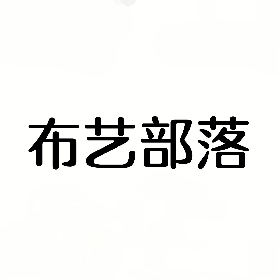 布艺部落 diy材料饰品配件