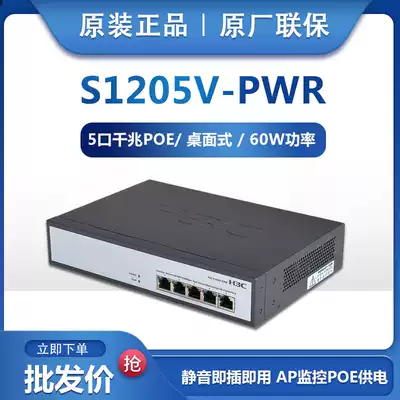 Original spot H3C Huasan S1205V-PWR gigabit 5 port poe power supply switch Iron box plug and play