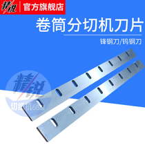 Yangtze River Fulda Great Wall Haosheng large source quality is Zhengnuo 1400 high-speed Web slitting machine blade