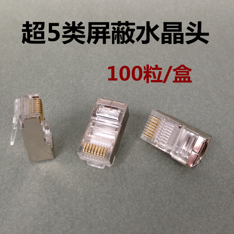 Super five crystal head Five shielded crystal head RJ45 crystal head Network crystal head 100 monitoring crystal head
