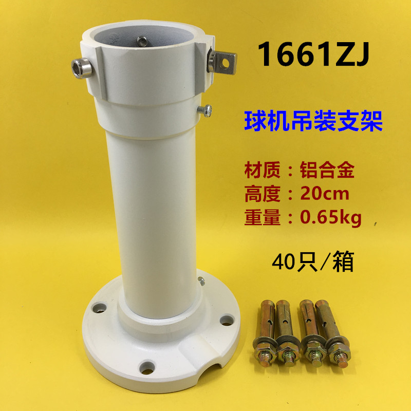 Haikang 1661ZJ Ball Machine Bracket Haikang High-definition Ball Machine Bracket High Speed Ball Hoisting Aluminum Bracket 1662zj