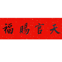 Tianguan blessing door affixed housewarming card Hengpan plaque couplet banner Lintel paper handwritten town house lucky evil evil evil