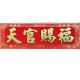 Tianguan Blessing Door Sticker Velvet Thick Horizontal Couplet Banner Door Lintel Blocking the Blessings When Entering the House and Moving into the House Decorative Sticker