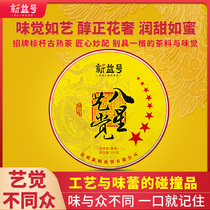 Xinyihao Benchmark Ancient Cooked Eight Star Yijue Puer Tea Cooked Tea Cake Yunnan Seven Cake Tea Aged Ripe Tea