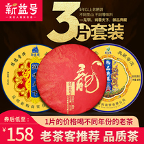 Xinyi No Yupin Pu-er Tea Cooked tea 3 cake set A total of 1071g Qizi Cake Ripe Pu-Er tea Yipin Yizang