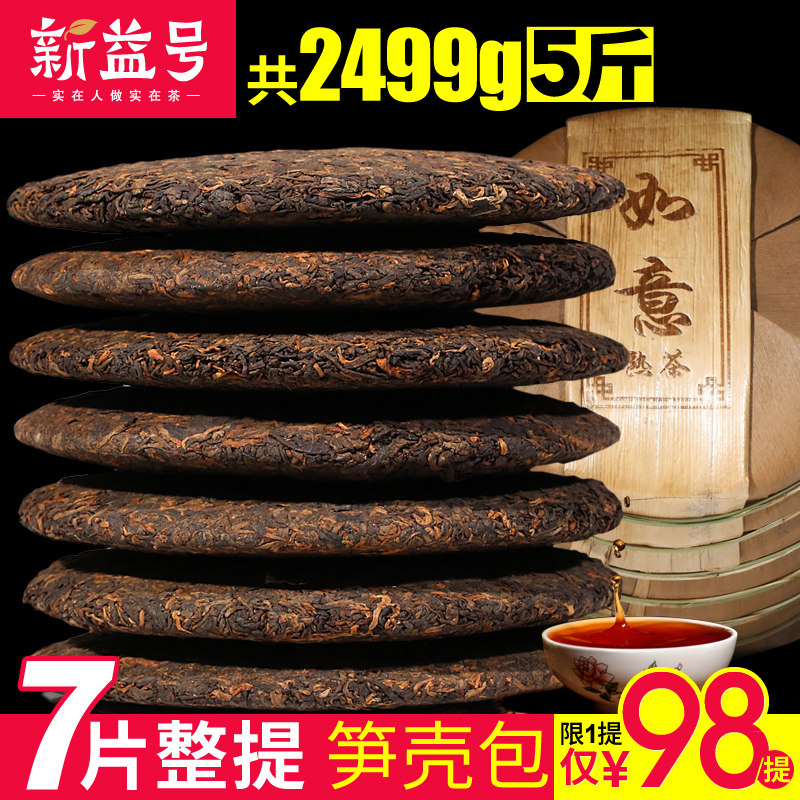 7片整提2499g笋壳 新益号 普洱茶 熟茶 如意饼 云南七子饼茶 茶叶