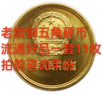 Delisted old version of five-cent pure copper five-cent coins a set of 11 circulating good products authentic Feng Shui