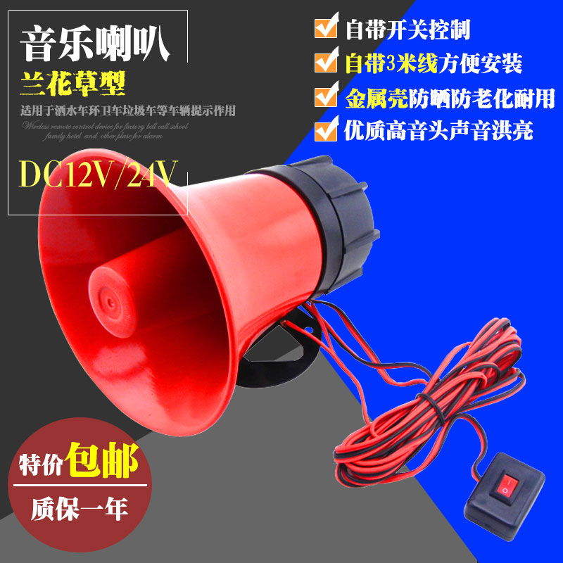 12V Sprinkler Horn Sanitation Car Horn Sprinkler Music Horn 24V Sprinkler Music Horn