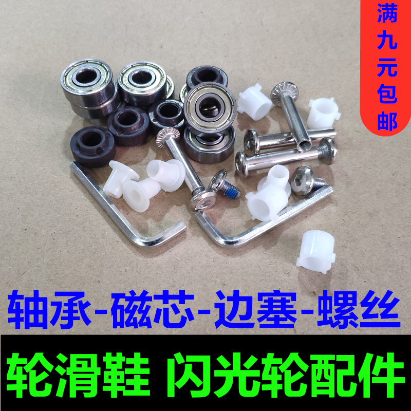 Children's skate accessories nail screw twist car skateboard roller skate flash wheel bearing side plug