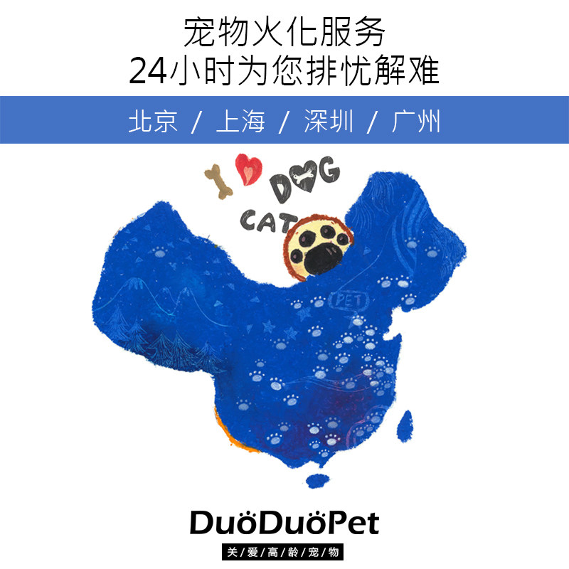 DuoDuoPet pet cremation cat dog funeral aftermath farewell to Beijing Shanghai Shenzhen Guangzhou 24-hour service