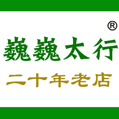 巍巍太行山货特产的LOGO