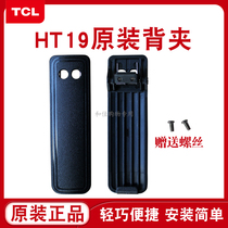 New TCL walkie talkie HT19 back clip clip back buckle handheld hand-held accessories TCL original back clip