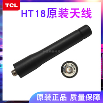 New TCL walkie talkie HT18 antenna handheld hand accessory TCL original antenna