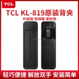 Совершенно новый подлинный TCL National Public Network Intercom KL819 талия зажиг клип -клип карманные портативные аксессуары для мобильного телефона для ручных таблиц оригинальный обратный клип