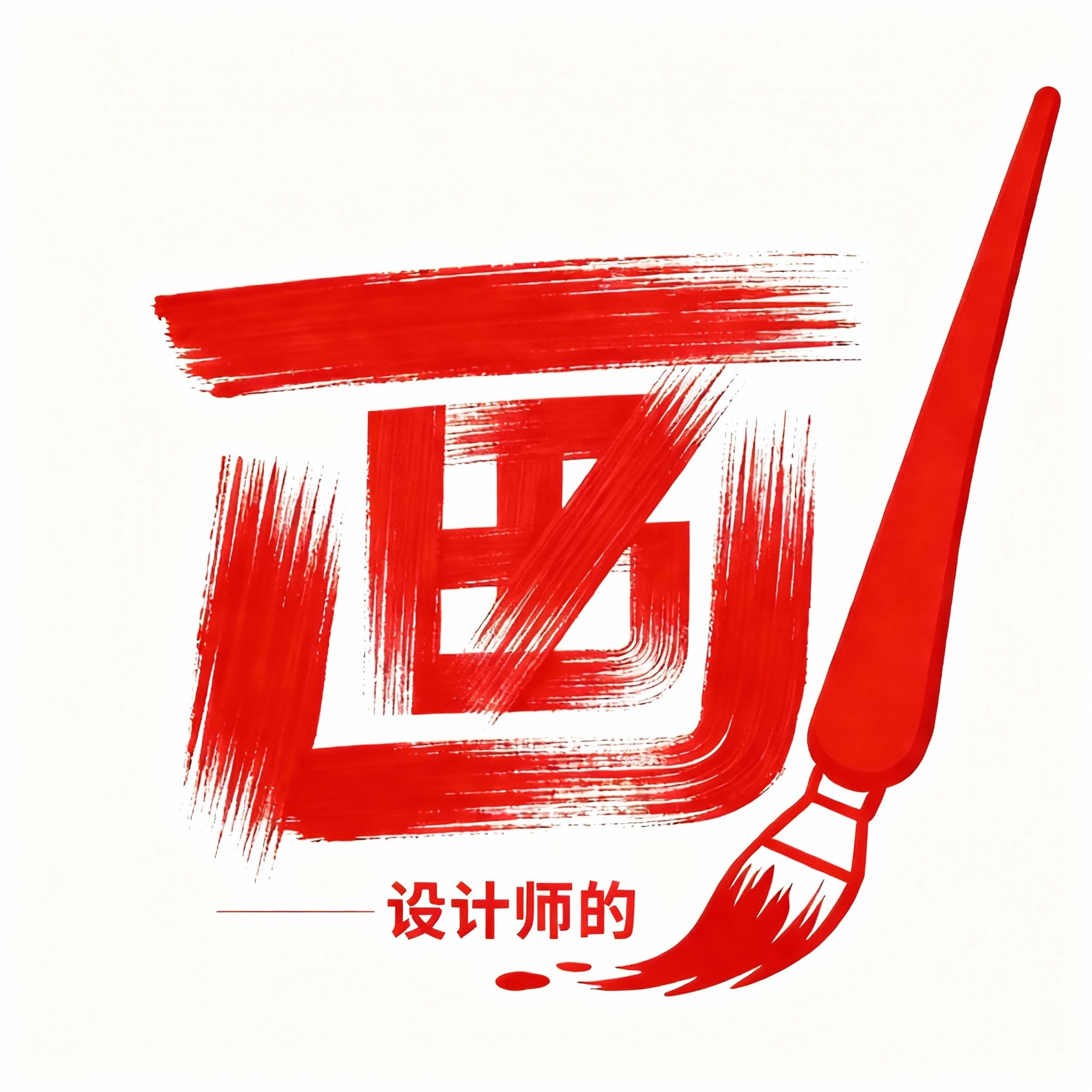 设计师的画
