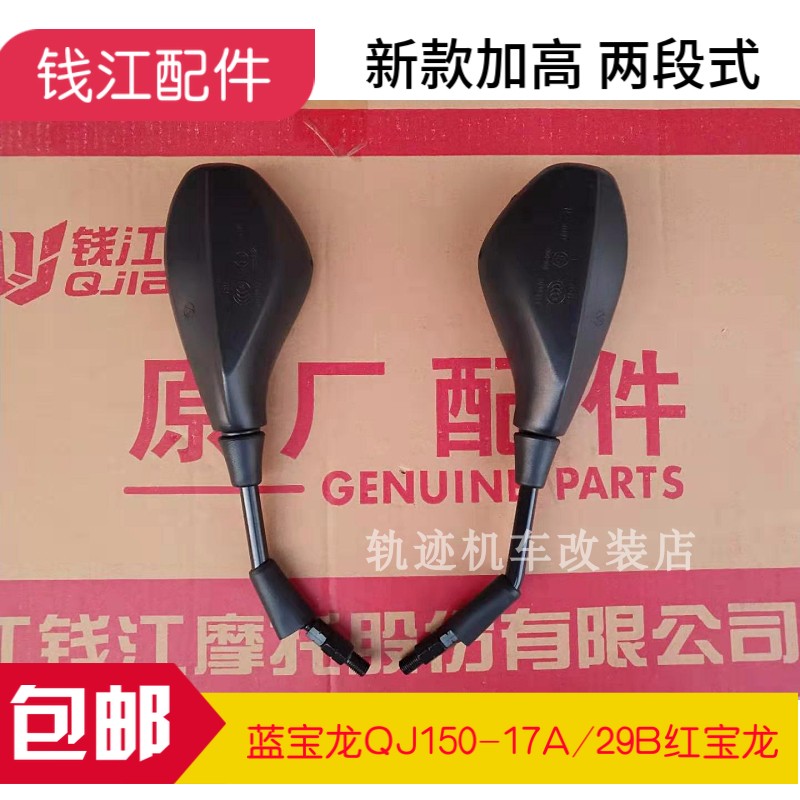 Qianjiang Locomotive Qianjiang Dragon 150-19M Blue Baolong 150-17A Menglong 150-26H rear mirror mirror