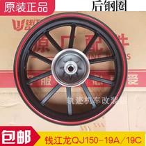 Qianjiang Motorcycle Accessories Rear Wheels Qianjiang Long QJ150-19A 19c Rear Wheels Rear Wheel Hubs