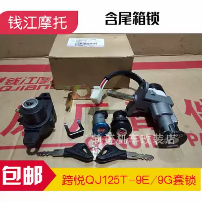 Qianjiang cross-Yue QJ125T-9E 9G 9H 9K scooter set Lock Assembly electronic door lock seat bag lock full car lock