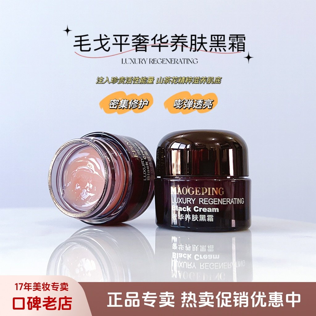 毛戈平黑霜奢华养肤面霜保湿妆前打底7g/25g/50g补水修护滋润晚霜值不