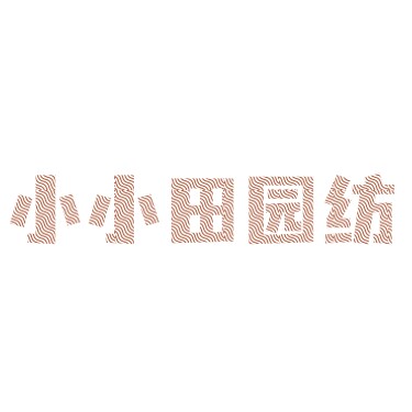 小小田园纺