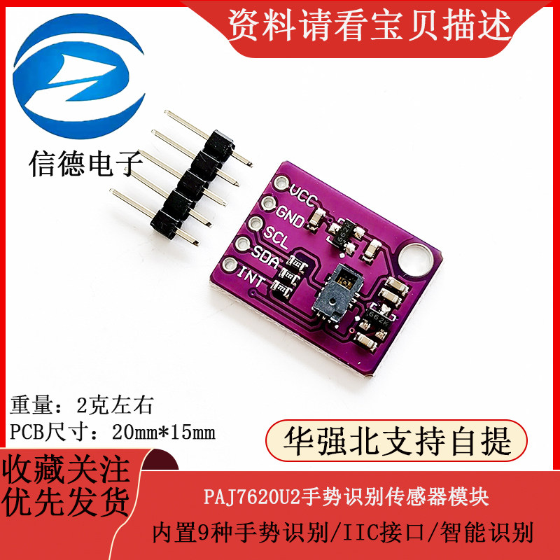 PAJ7620U2手势识别传感器模块 内置9种手势识别/IIC接口/智能识别