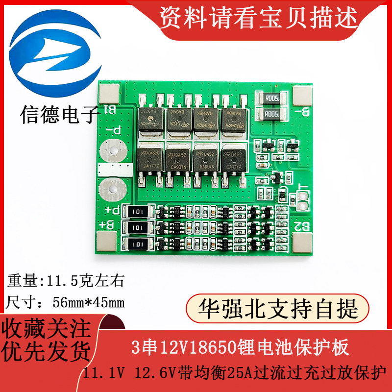 12V 18650锂电池保护板 三串均衡过充过放25A过流保护模组