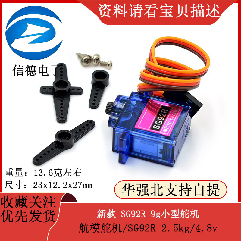 航模舵机 新款 SG92R 9g小型舵机/SG92R 2.5kg/4.8v