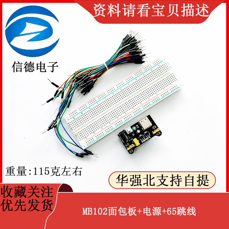 带彩条 上面有红蓝线 MB102面包板+电源+65跳线