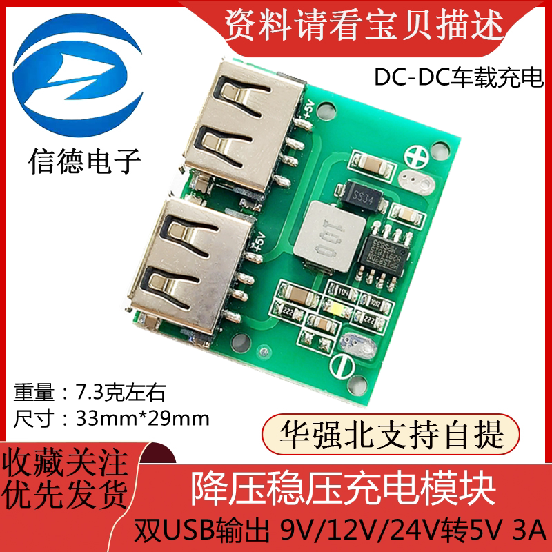 双USB车载充电模组 9V-24V转5V DC-DC降压稳压模块 支援3A大电流