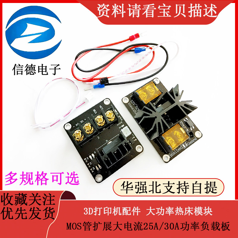 3D打印机配件 大功率热床模块 MOS管扩展大电流25A/30A功率负载板