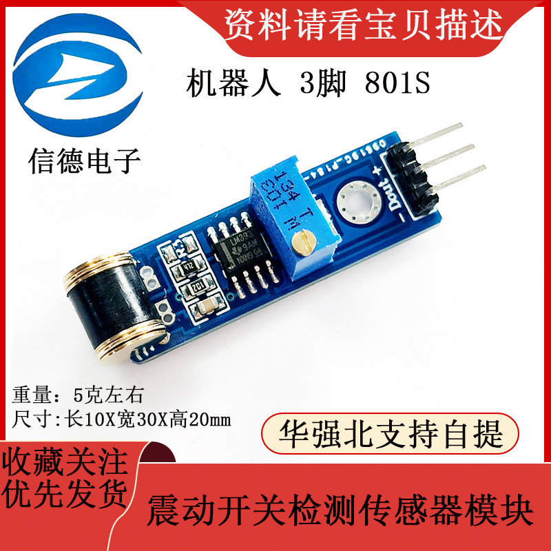 机器人 3脚/ 801S new震动开关检测传感器模块/ 振动传感器