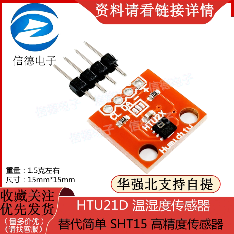 HTU21D 温湿度传感器 传感器模块 替代简单 SHT15 高精度传感器