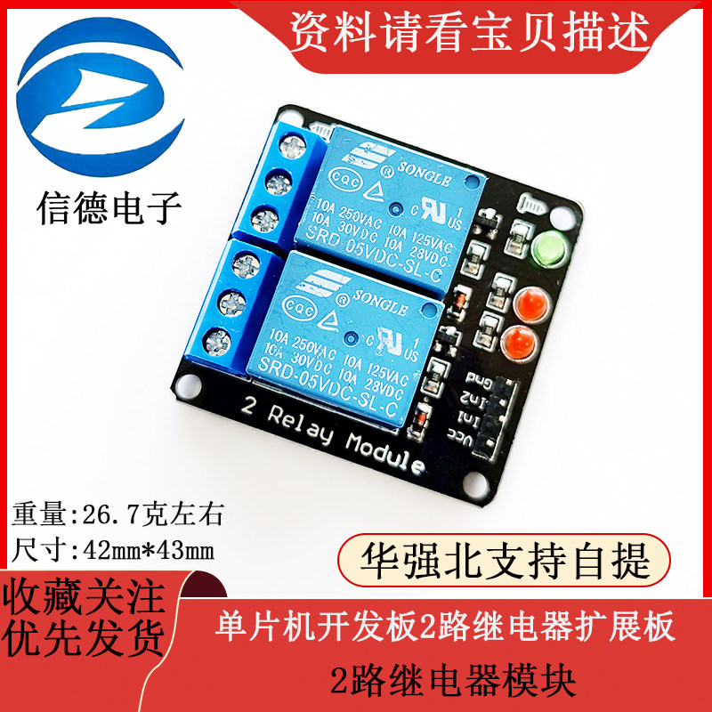 单片机开发板2路继电器扩展板 2路继电器模块