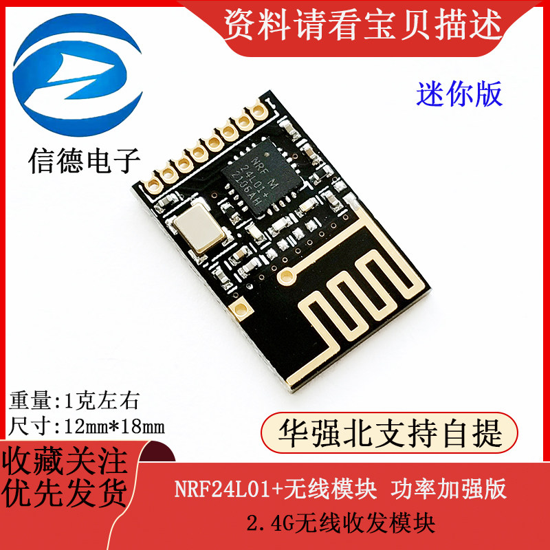迷你版 NRF24L01+无线模块 功率加强版 2.4G无线收发模块