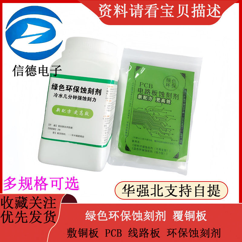 绿色环保蚀刻剂 覆铜板/敷铜板 PCB 线路板   环保蚀刻剂