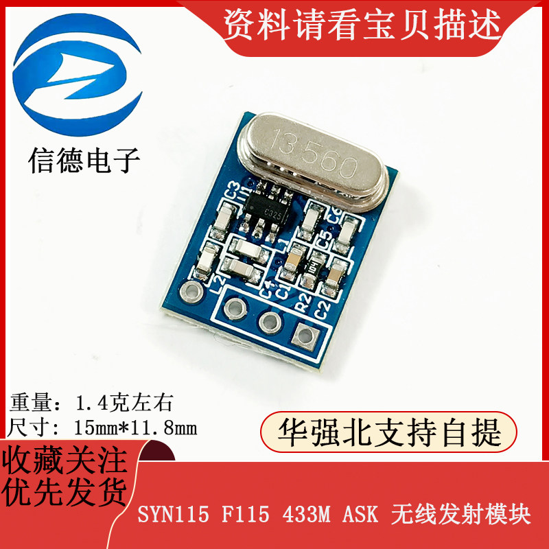SYN115无线发射模组 F115 433M通信模组 ASK射频传输元件 信德品牌