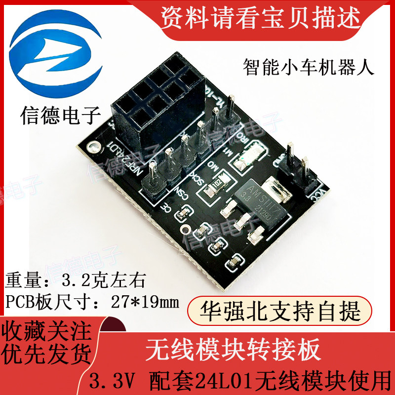 无线模块转接板 3.3V 配套24L01无线模块使用 智能小车机器人