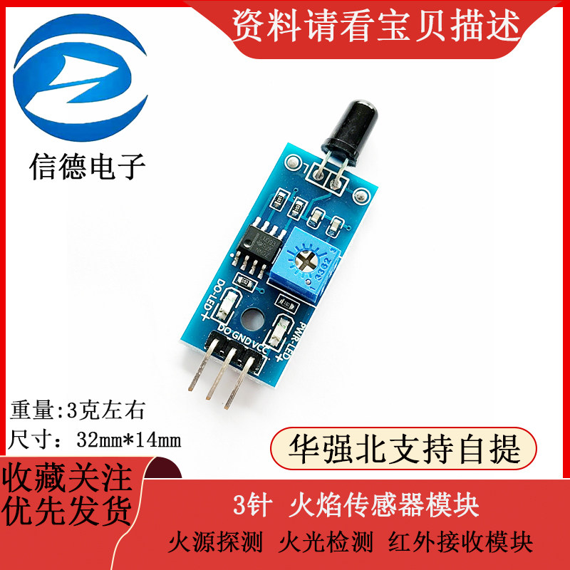 3针 火焰传感器模块 火源探测模块 红外接收模块 火光检测