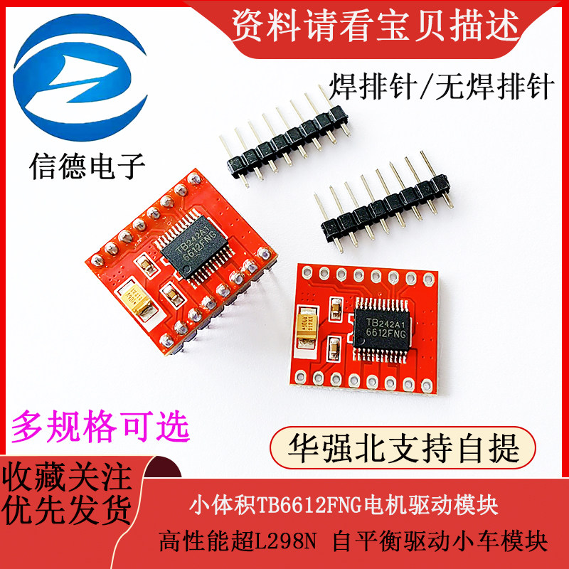 TB6612FNG电机驱动板与DRV8833模组高性能小体积 适用平衡小车超越L298N设计
