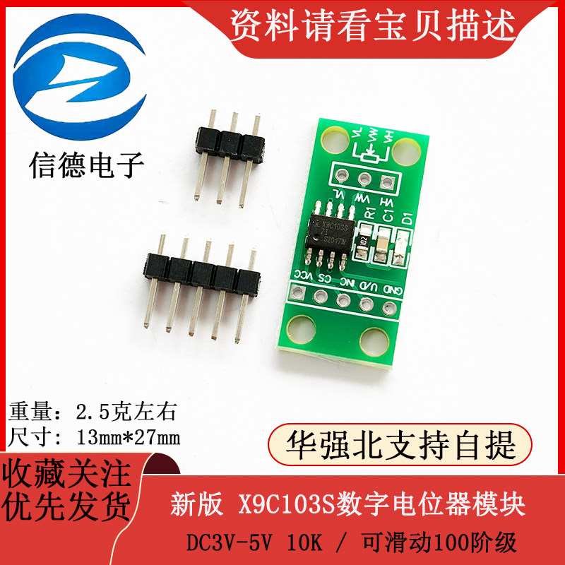 新版 X9C103S数字电位器模块 / DC3V-5V 10K / 可滑动100阶级