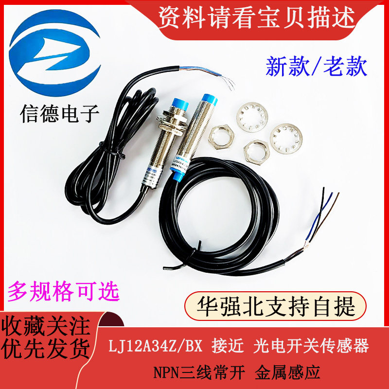 LJ12A34Z/BX BY 接近开关 光电开关 传感器 NPN PNP